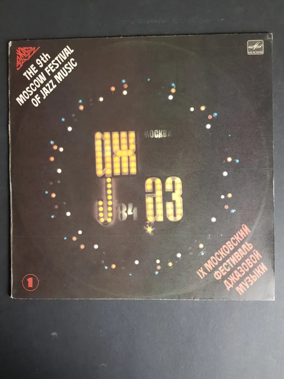 Sampler - Джаз-84. IX Московский Фестиваль Джазовой Музыки = The 9th Moscow Festival Of Jazz Music
