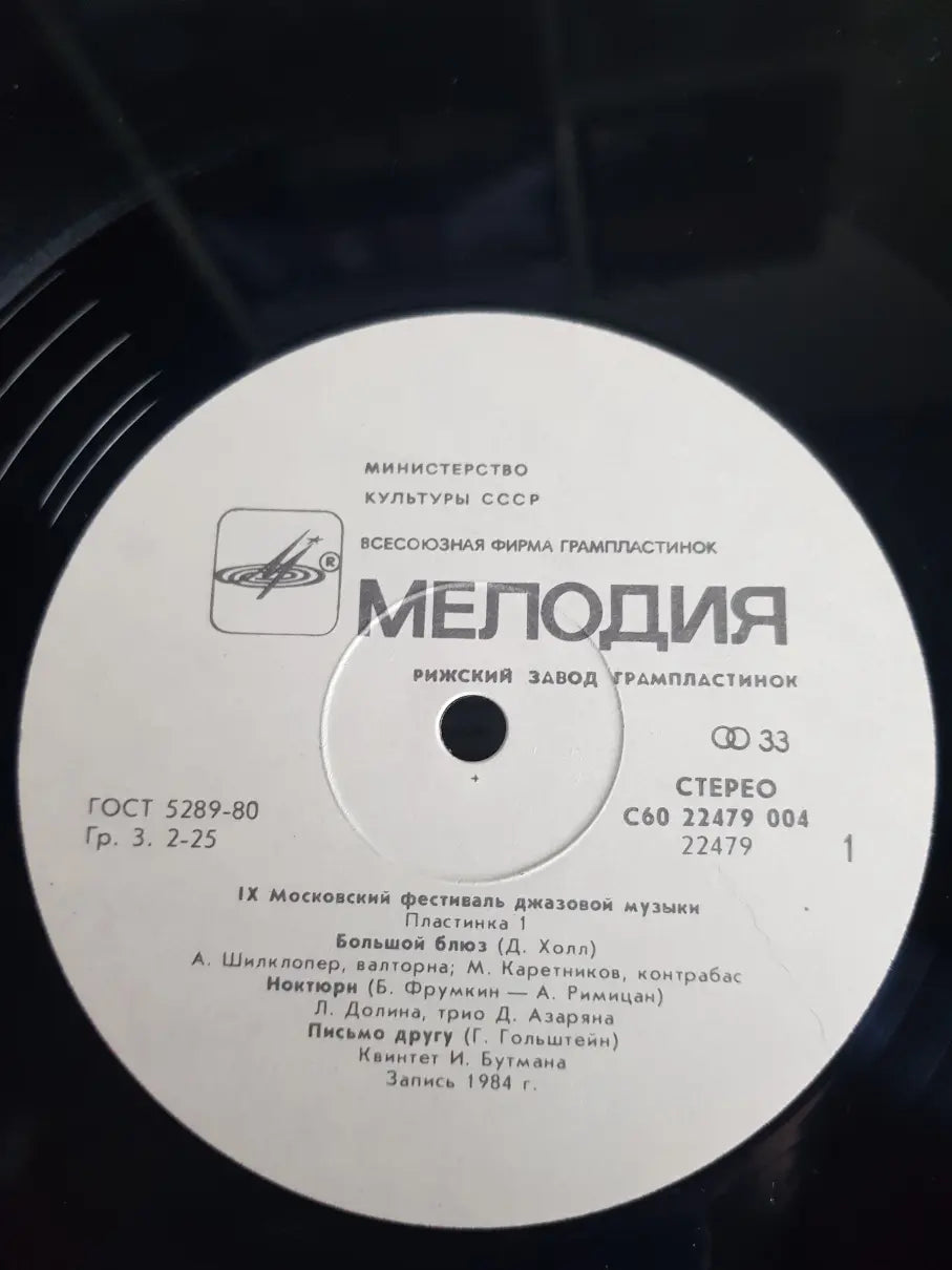 Sampler - Джаз-84. IX Московский Фестиваль Джазовой Музыки = The 9th Moscow Festival Of Jazz Music