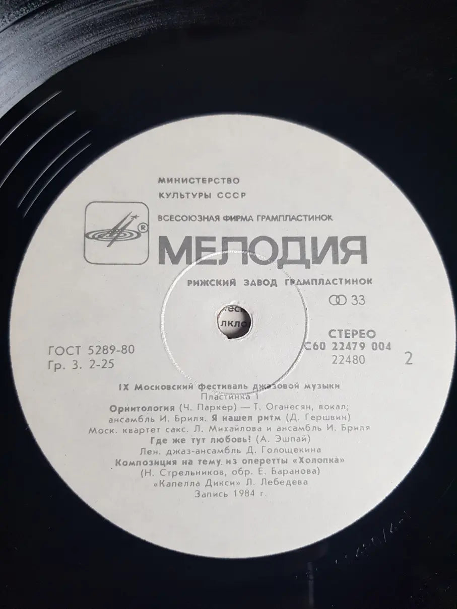 Sampler - Джаз-84. IX Московский Фестиваль Джазовой Музыки = The 9th Moscow Festival Of Jazz Music