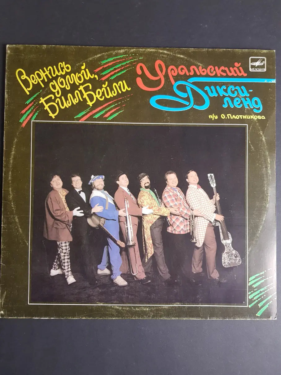 Уральский Диксиленд – Вернись Домой, Билл Бейли