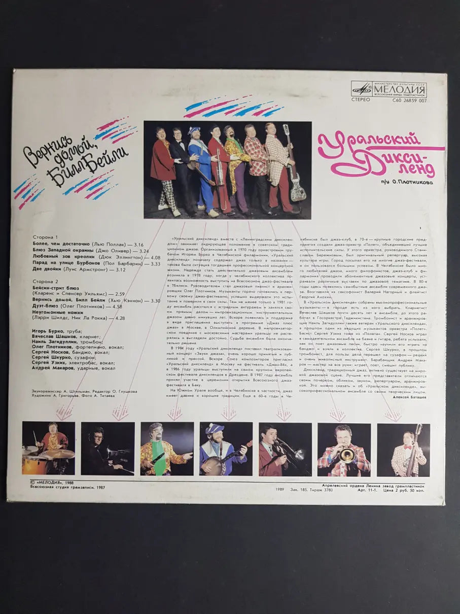 Уральский Диксиленд – Вернись Домой, Билл Бейли