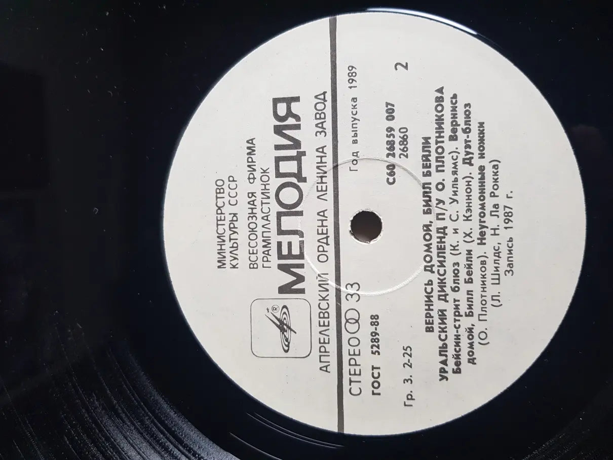 Уральский Диксиленд – Вернись Домой, Билл Бейли