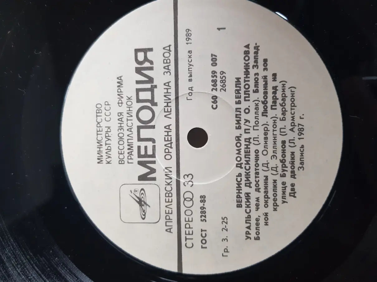 Уральский Диксиленд – Вернись Домой, Билл Бейли