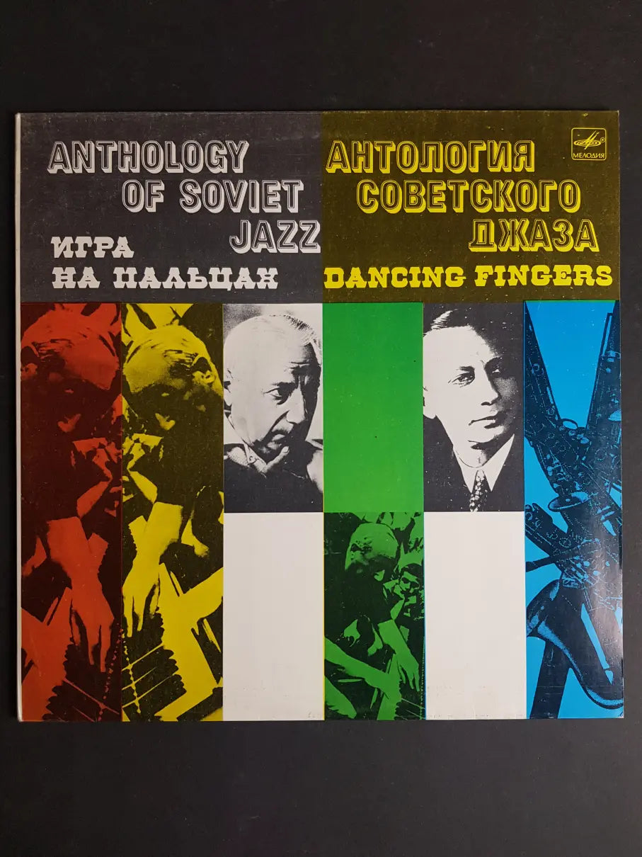 Джаз-оркестр Под Управлением Александра Цфасмана – Игра На Пальцах = Dancing Fingers