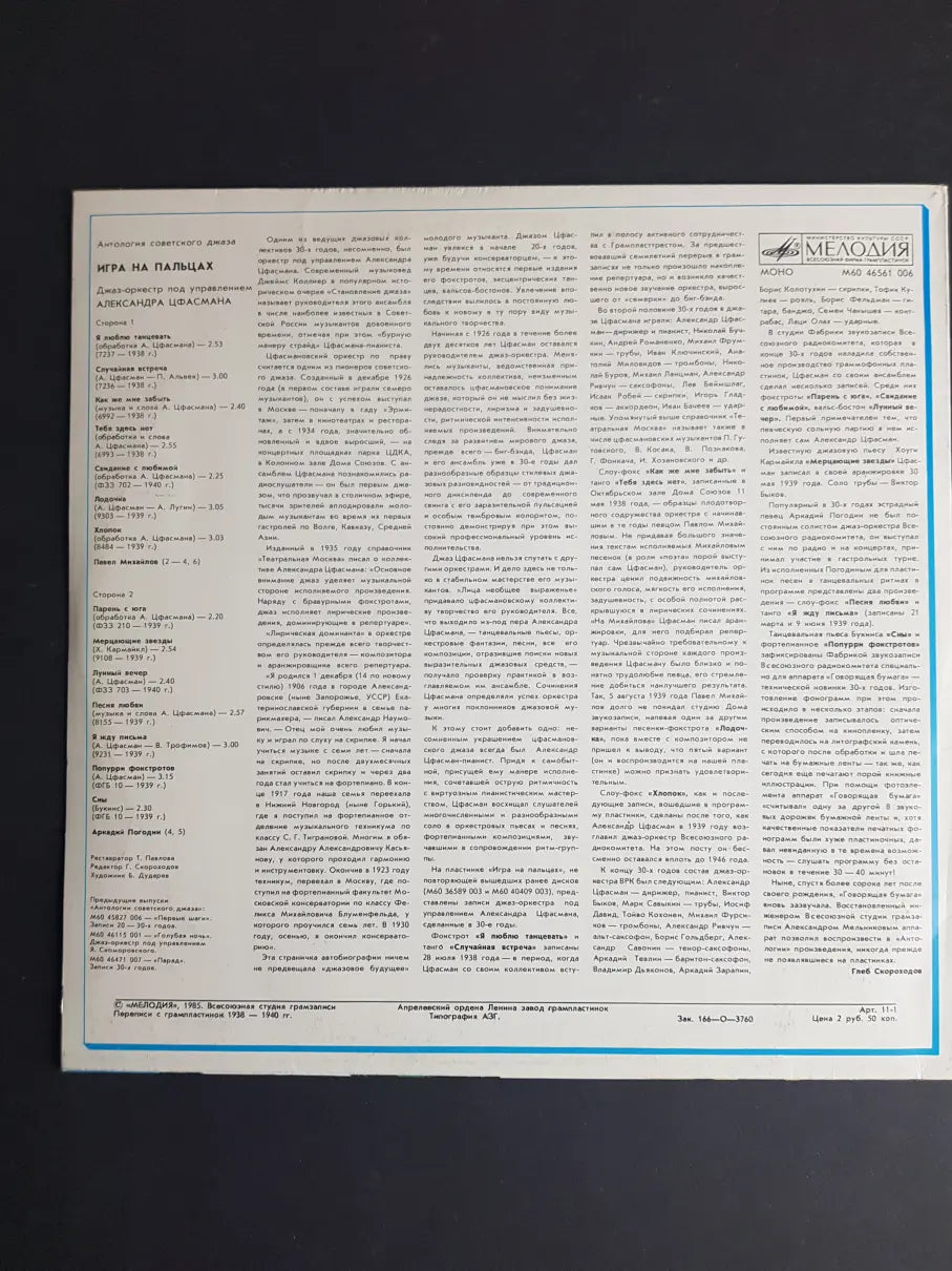 Джаз-оркестр Под Управлением Александра Цфасмана – Игра На Пальцах = Dancing Fingers