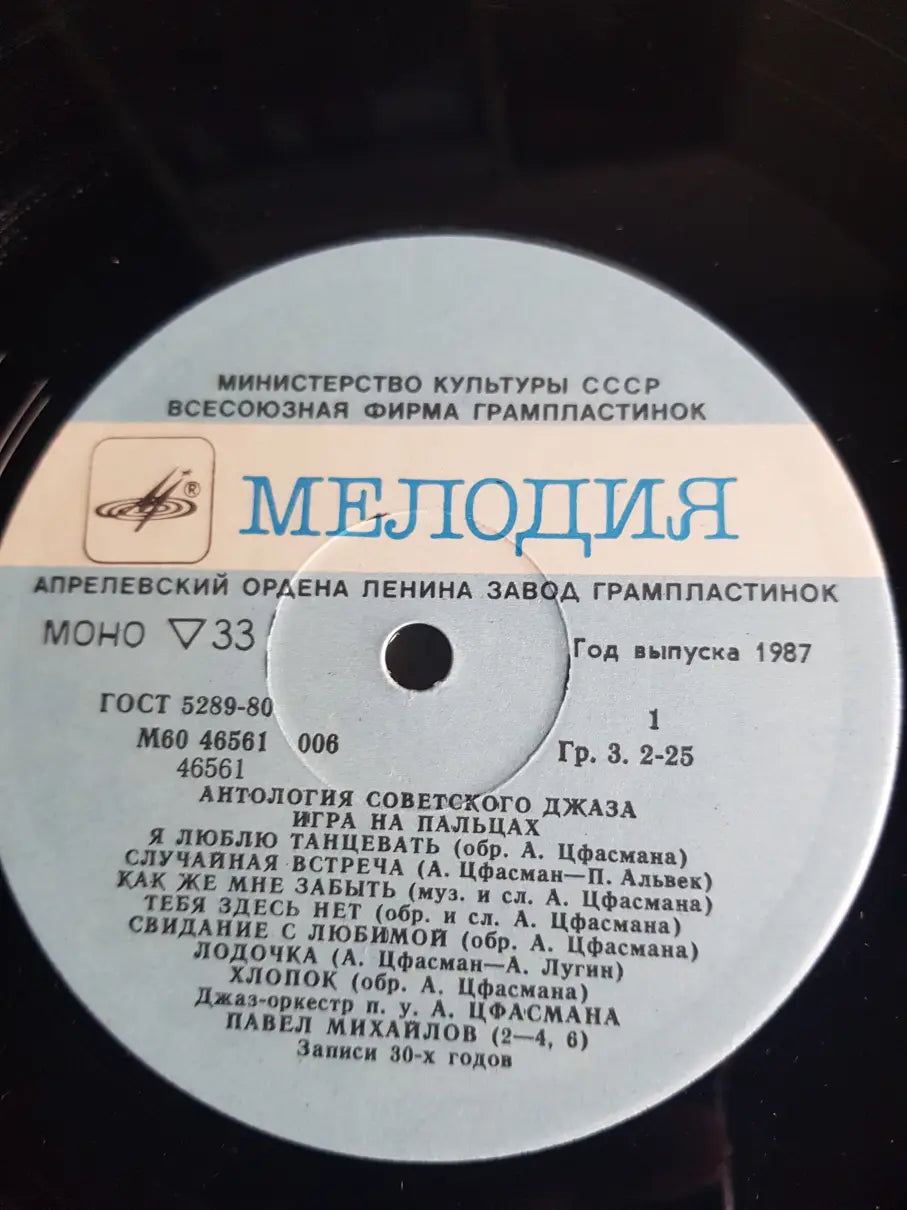 Джаз-оркестр Под Управлением Александра Цфасмана – Игра На Пальцах = Dancing Fingers