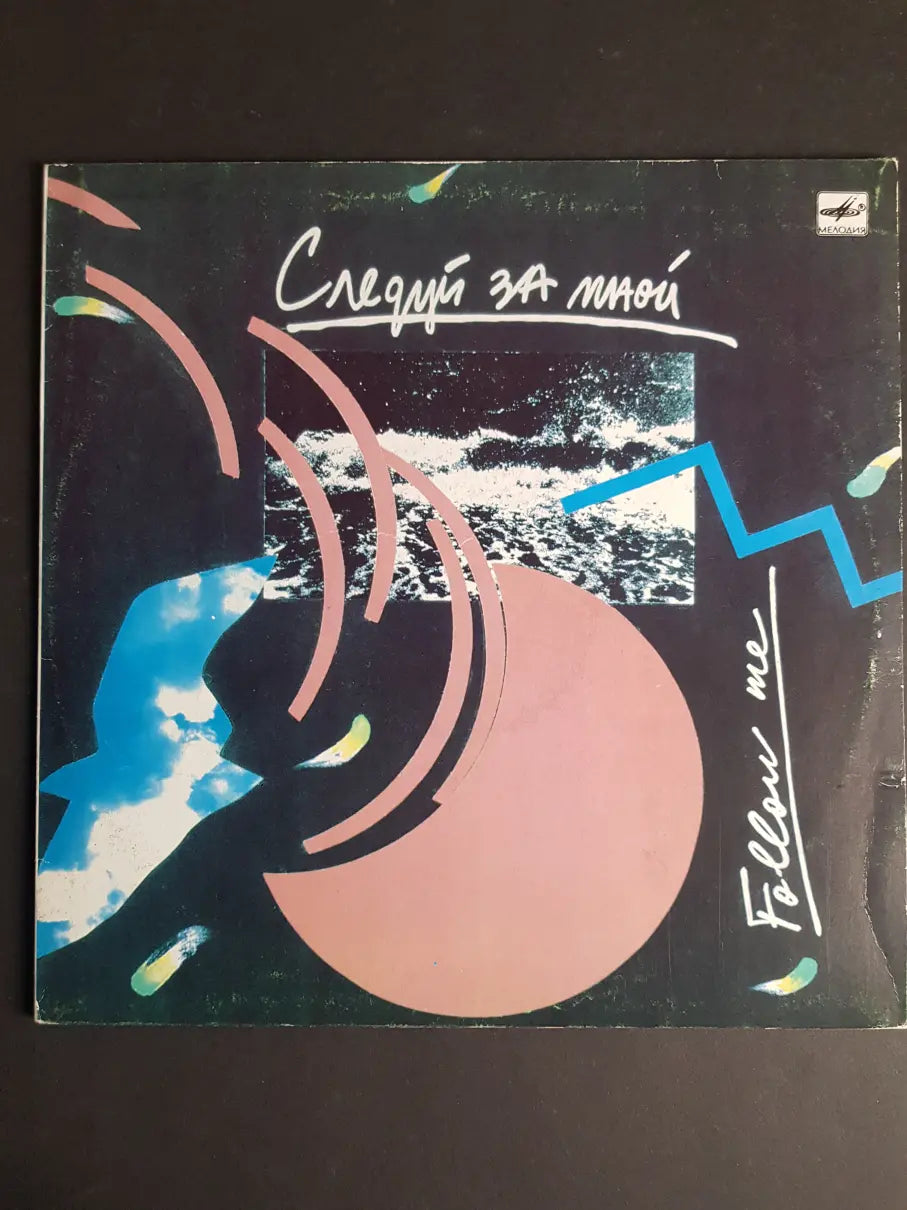 Игорь Якушенко – Следуй За Мной = Follow Me