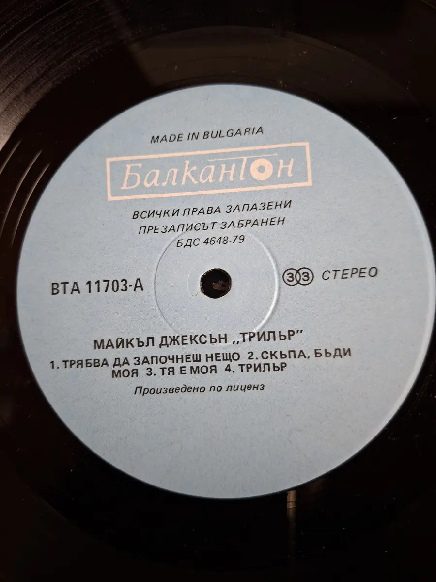 Michael Jackson – Thriller (Bulgarian Pressing)