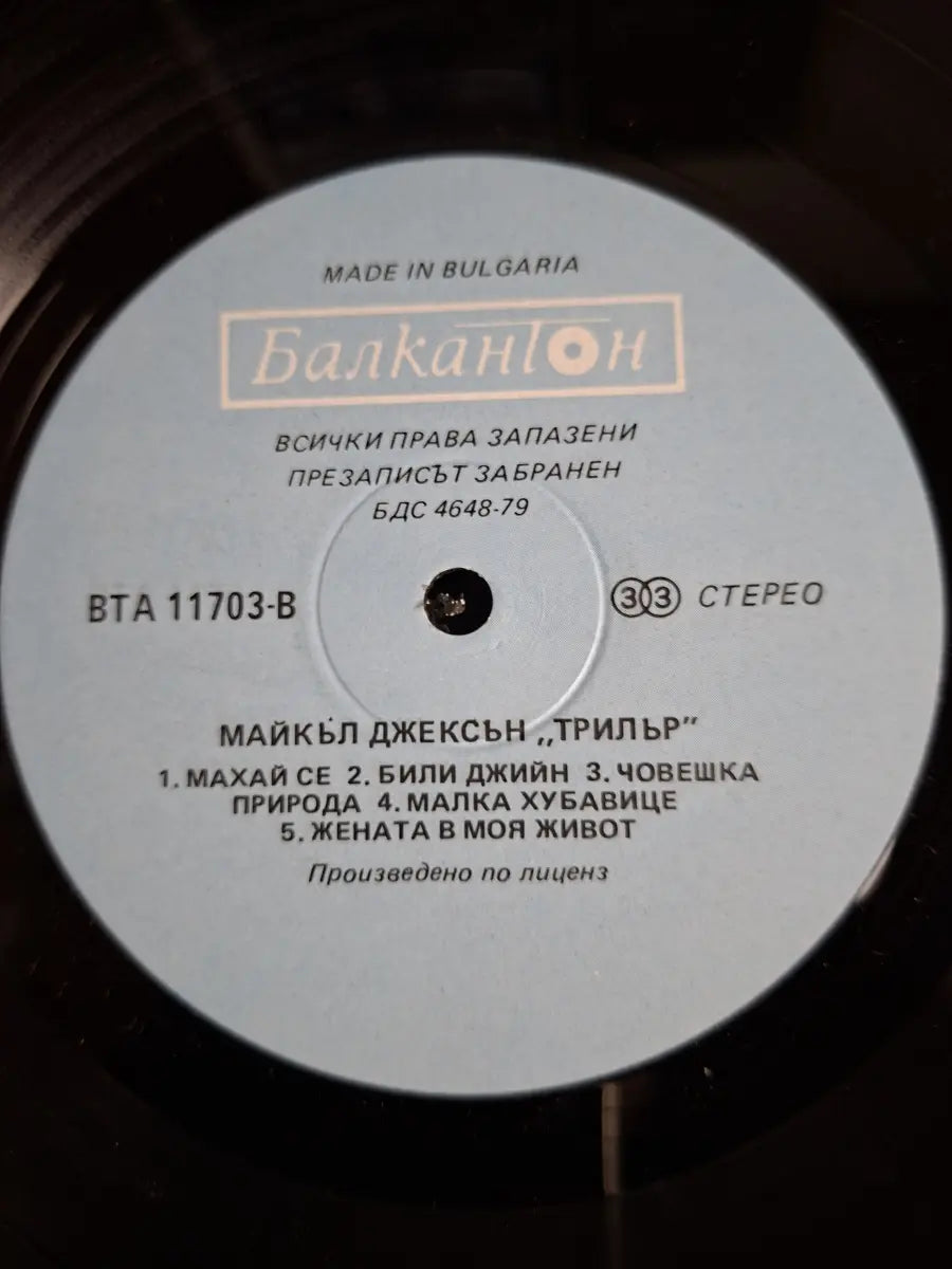 Michael Jackson – Thriller (Bulgarian Pressing)
