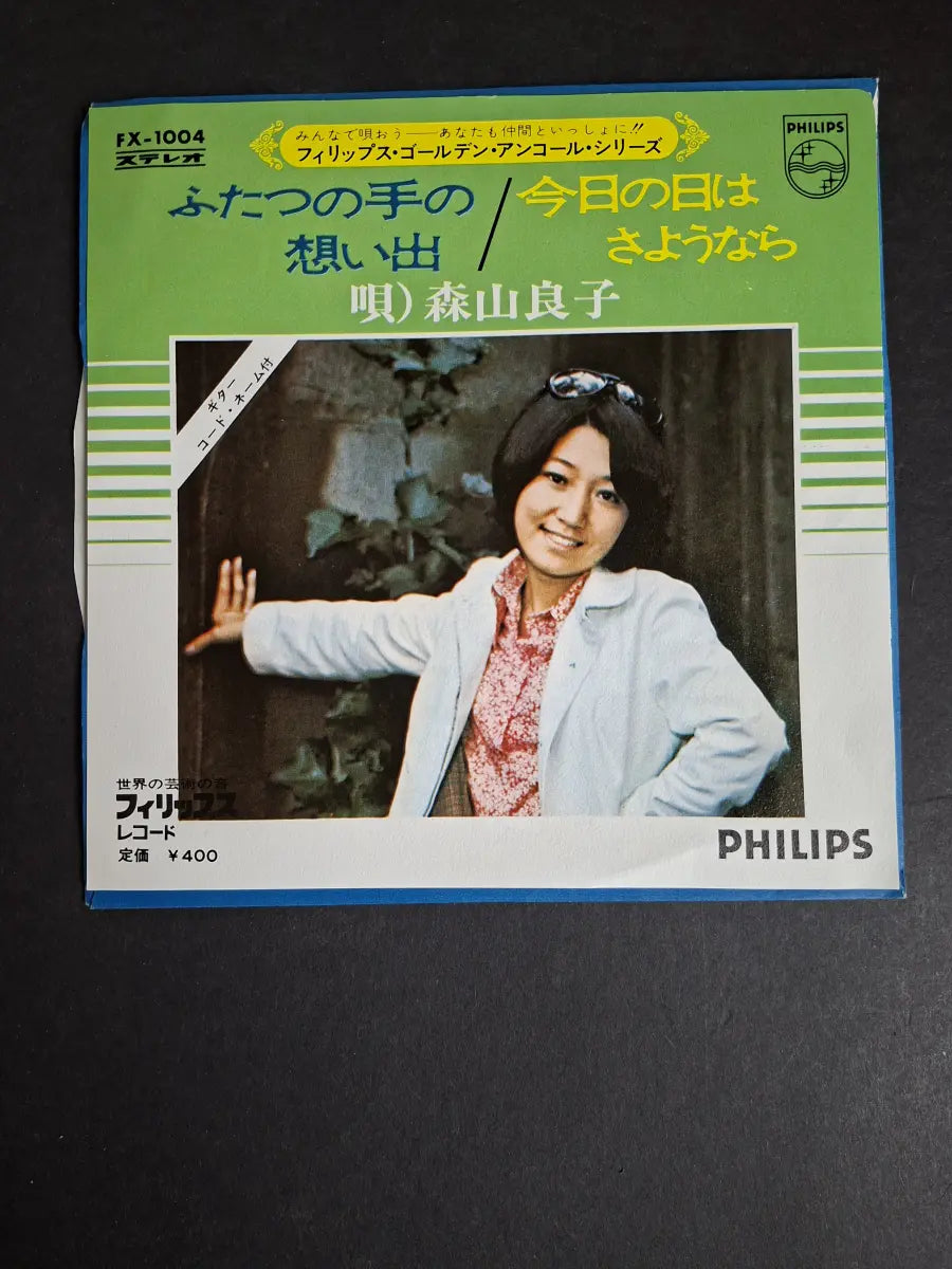 森山良子 = Ryoko Moriyama – ふたつの手の想い出 / 今日の日はさようなら